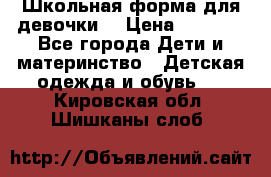 Школьная форма для девочки  › Цена ­ 1 500 - Все города Дети и материнство » Детская одежда и обувь   . Кировская обл.,Шишканы слоб.